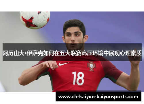 阿历山大·伊萨克如何在五大联赛高压环境中展现心理素质