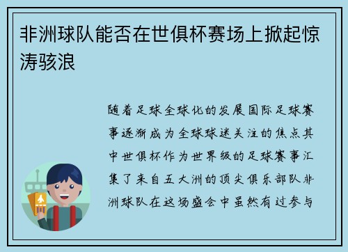 非洲球队能否在世俱杯赛场上掀起惊涛骇浪
