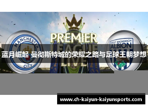 蓝月崛起 曼彻斯特城的荣耀之路与足球王朝梦想