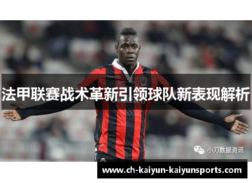 法甲联赛战术革新引领球队新表现解析