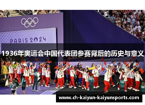 1936年奥运会中国代表团参赛背后的历史与意义