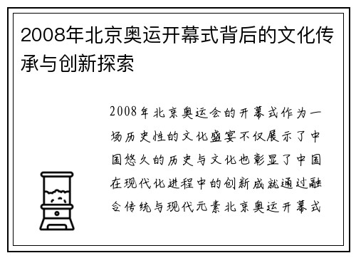2008年北京奥运开幕式背后的文化传承与创新探索