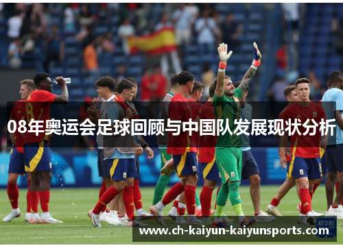 08年奥运会足球回顾与中国队发展现状分析