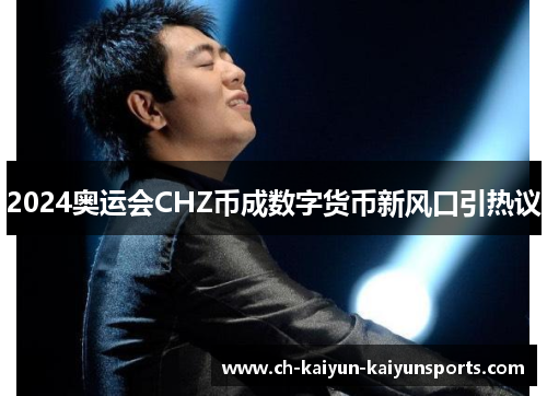 2024奥运会CHZ币成数字货币新风口引热议