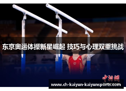 东京奥运体操新星崛起 技巧与心理双重挑战