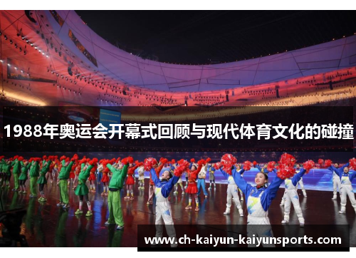 1988年奥运会开幕式回顾与现代体育文化的碰撞