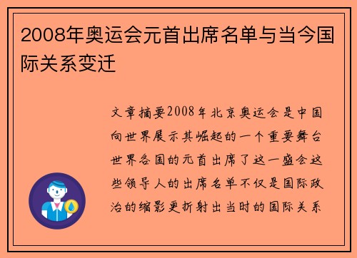 2008年奥运会元首出席名单与当今国际关系变迁