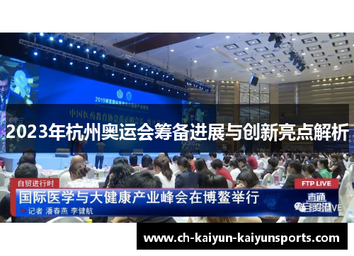 2023年杭州奥运会筹备进展与创新亮点解析