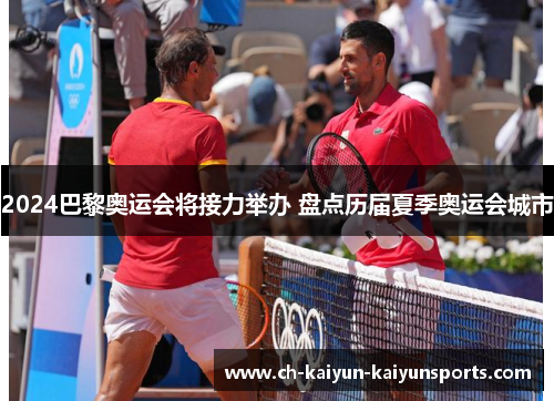 2024巴黎奥运会将接力举办 盘点历届夏季奥运会城市