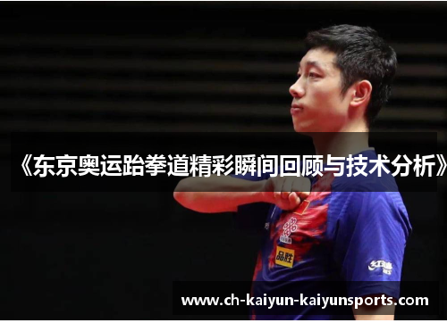 《东京奥运跆拳道精彩瞬间回顾与技术分析》
