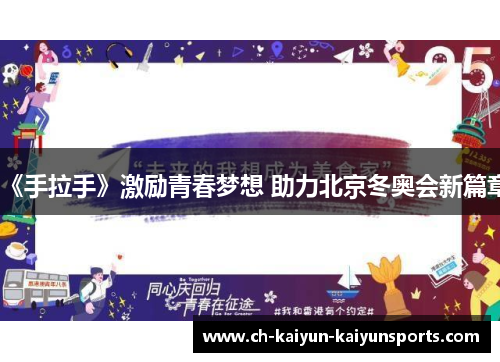 《手拉手》激励青春梦想 助力北京冬奥会新篇章