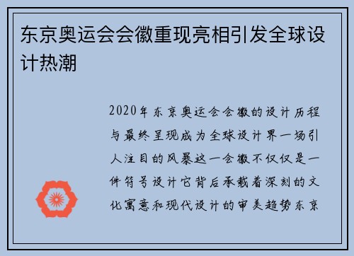 东京奥运会会徽重现亮相引发全球设计热潮